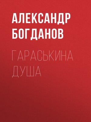 cover image of Гараськина душа